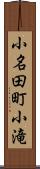 小名田町小滝 Scroll