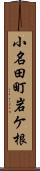 小名田町岩ケ根 Scroll