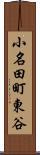 小名田町東谷 Scroll