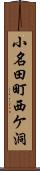 小名田町西ケ洞 Scroll