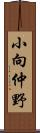 小向仲野 Scroll