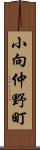 小向仲野町 Scroll