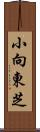 小向東芝 Scroll