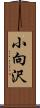 小向沢 Scroll