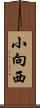 小向西 Scroll