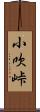 小吹峠 Scroll