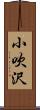 小吹沢 Scroll