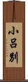 小呂別 Scroll