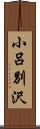 小呂別沢 Scroll