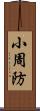 小周防 Scroll
