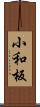 小和板 Scroll