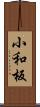 小和板 Scroll