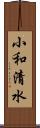 小和清水 Scroll