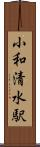 小和清水駅 Scroll