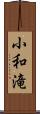 小和滝 Scroll