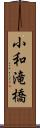 小和滝橋 Scroll