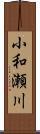 小和瀬川 Scroll