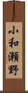 小和瀬野 Scroll