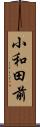 小和田前 Scroll