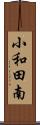 小和田南 Scroll