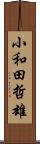 小和田哲雄 Scroll