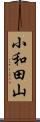 小和田山 Scroll