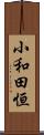 小和田恒 Scroll