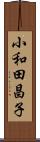小和田昌子 Scroll