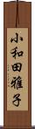小和田雅子 Scroll