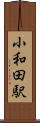 小和田駅 Scroll