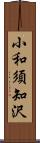 小和須知沢 Scroll