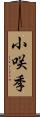 小咲季 Scroll