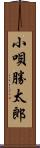 小唄勝太郎 Scroll