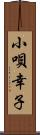 小唄幸子 Scroll