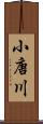 小唐川 Scroll