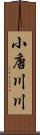 小唐川川 Scroll