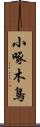 小啄木鳥 Scroll