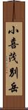 小喜茂別岳 Scroll
