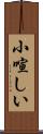 小喧しい Scroll