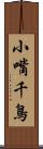 小嘴千鳥 Scroll