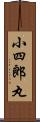 小四郎丸 Scroll
