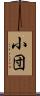 小団 Scroll