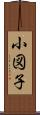 小図子 Scroll