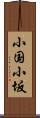 小国小坂 Scroll