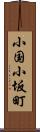 小国小坂町 Scroll