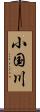 小国川 Scroll