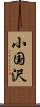 小国沢 Scroll