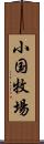 小国牧場 Scroll