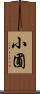 小圃 Scroll