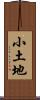 小土地 Scroll